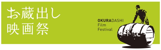 お蔵出し映画祭